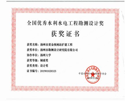 全國優(yōu)秀水利水電工程勘測設(shè)計獎黃金壩閘站擴(kuò)建工程銅質(zhì)獎.jpg